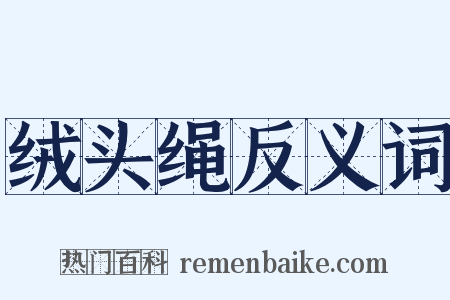 绒头绳反义词是什么意思的图片